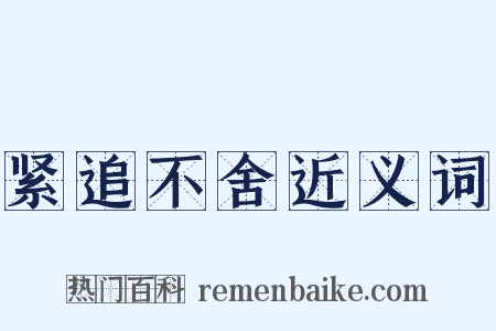 紧追不舍近义词是什么意思的图片